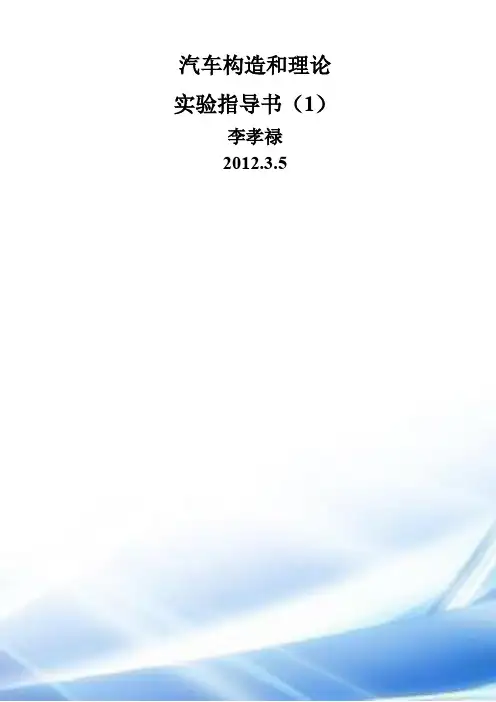 汽车构造与理论 实验指导书