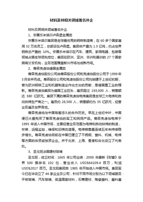 材料及其相关领域著名外企