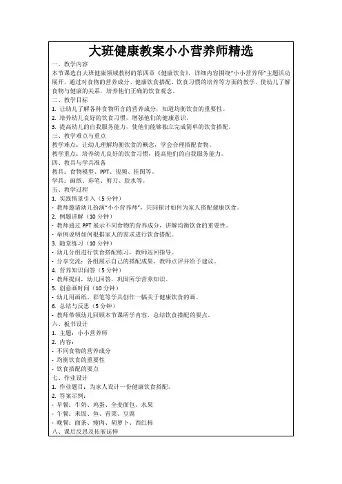 大班健康教案小小营养师精选