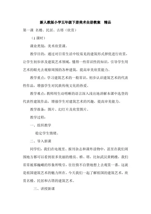 新人教版小学五年级下册美术全册教案 精品