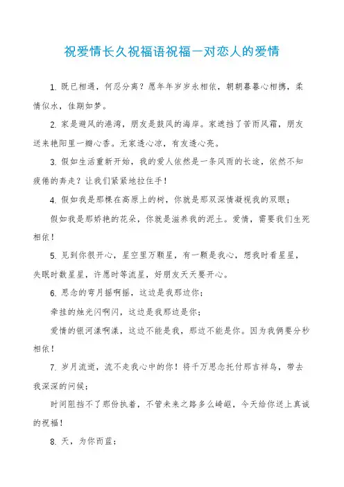 祝爱情长久祝福语祝福一对恋人的爱情