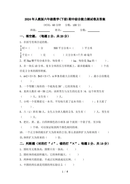 2024年人教版六年级数学(下册)期中综合能力测试卷及答案