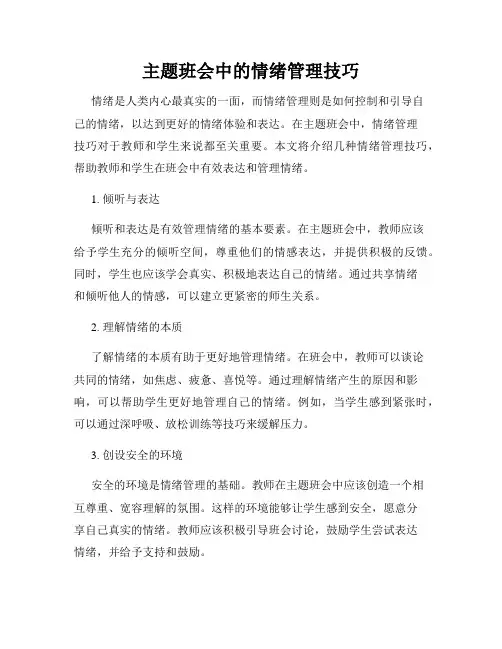 主题班会中的情绪管理技巧