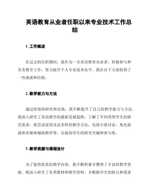 英语教育从业者任职以来专业技术工作总结