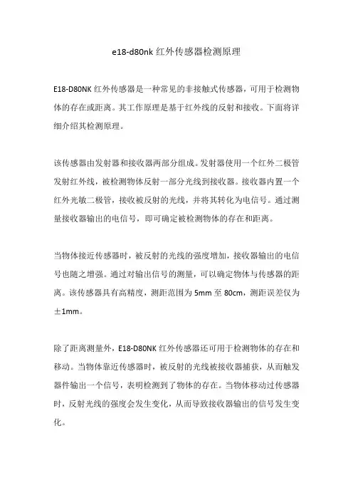 e18-d80nk红外传感器检测原理