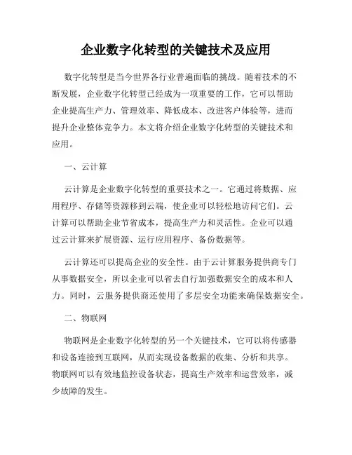 企业数字化转型的关键技术及应用