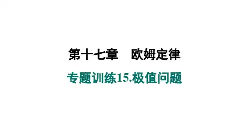 第十七章专题训练15.极值问题课件人教版物理九年级全一册