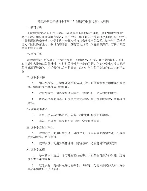 新教科版五年级科学下册2.2《用浮的材料造船》说课稿