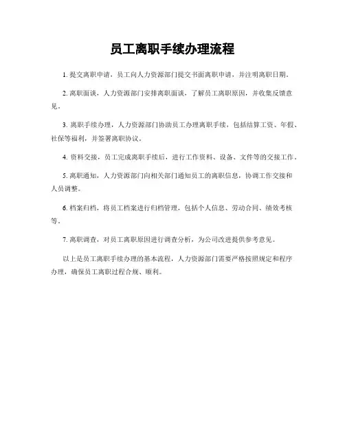 员工离职手续办理流程