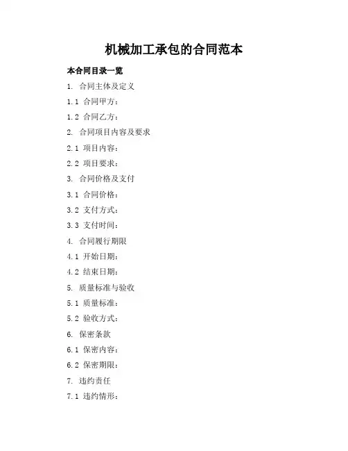 机械加工承包的合同范本