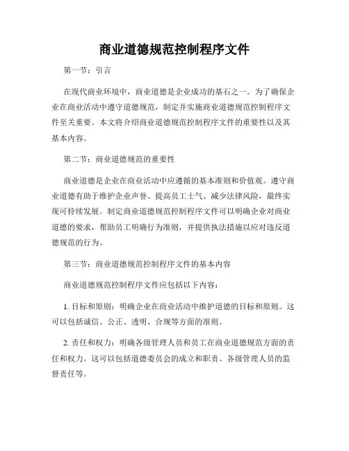 商业道德规范控制程序文件