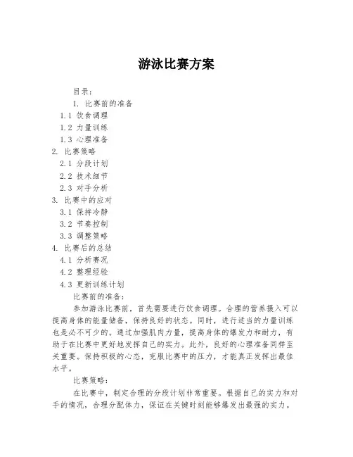 游泳比赛方案