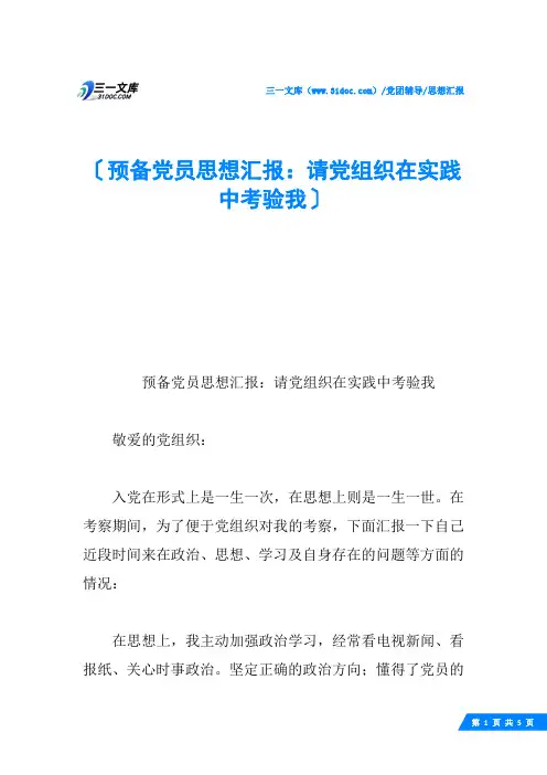 预备党员思想汇报：请党组织在实践中考验我