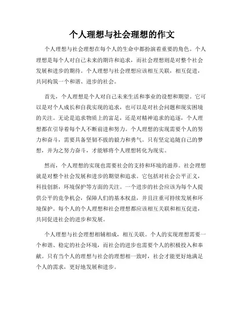 个人理想与社会理想的作文