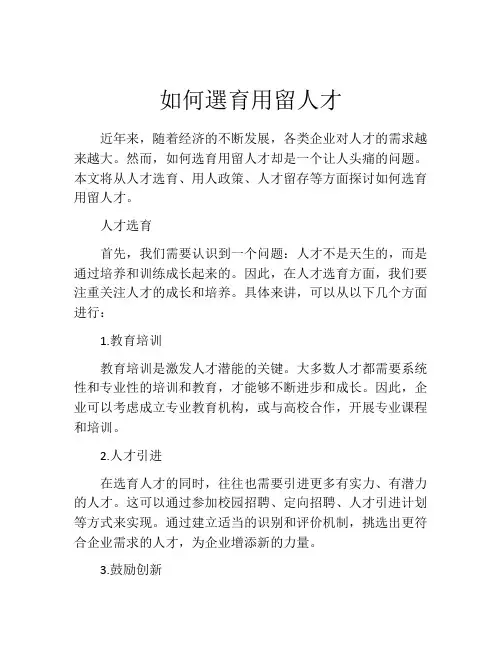 如何选育用留人才