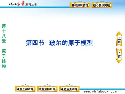 第十八章第四节玻尔的原子模型