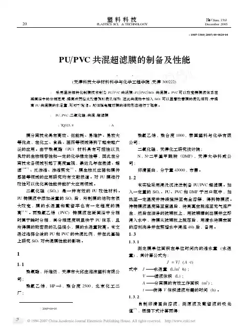 PU_PVC共混超滤膜的制备及性能