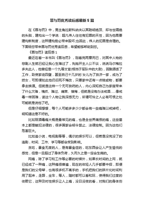 罪与罚优秀读后感最新5篇