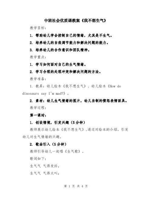 中班社会优质课教案《我不想生气》