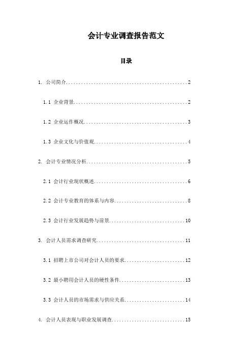 会计专业调查报告范文