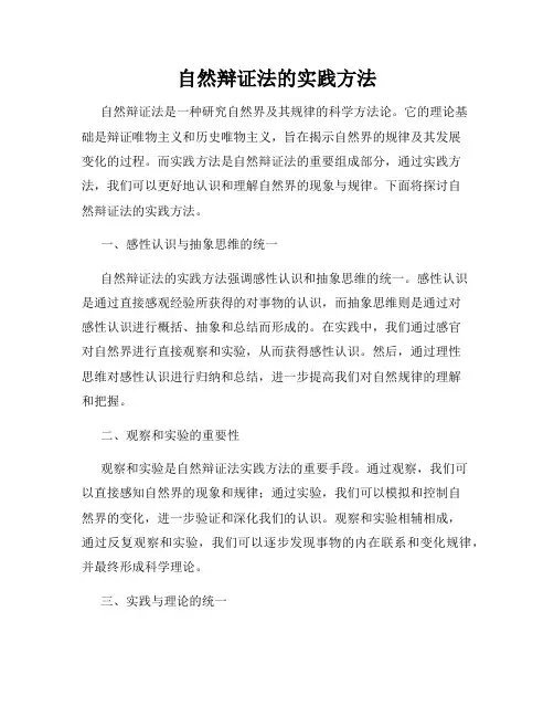 自然辩证法的实践方法