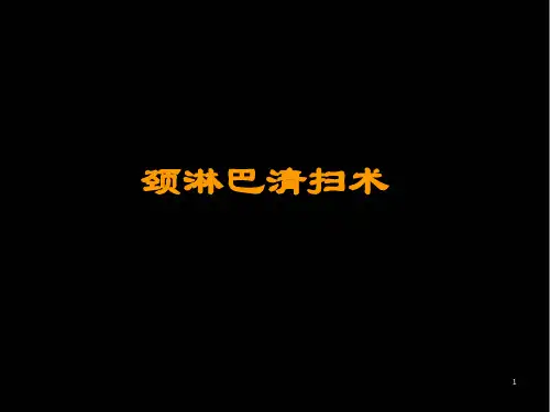 (优质医学)完整版 颈淋巴结清扫术