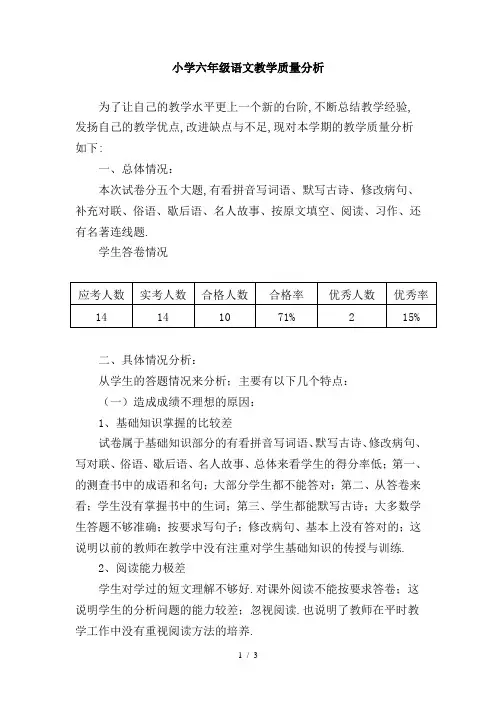 小学六年级语文教学质量分析