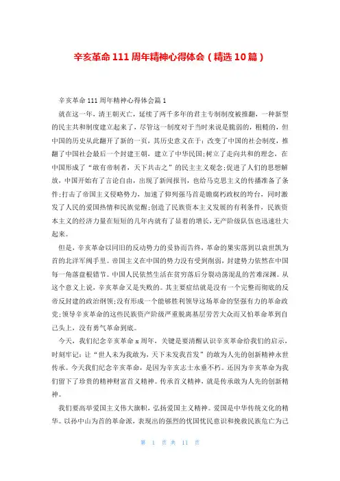 辛亥革命111周年精神心得体会(精选10篇)