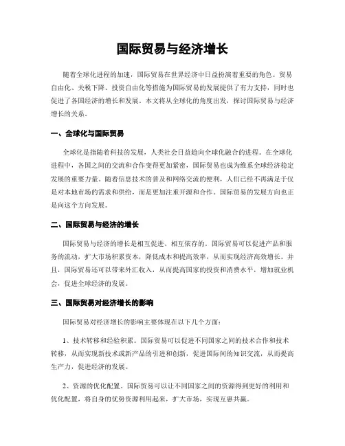 国际贸易与经济增长