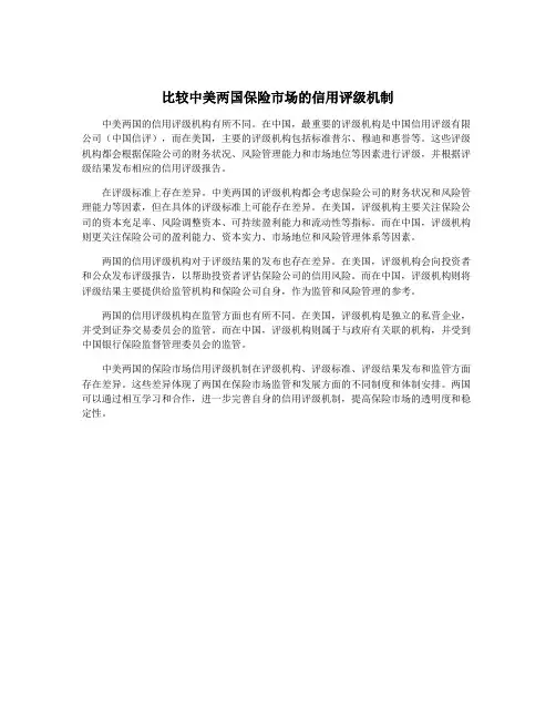 比较中美两国保险市场的信用评级机制