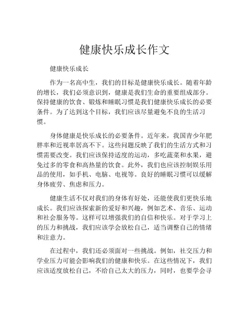 健康快乐成长作文