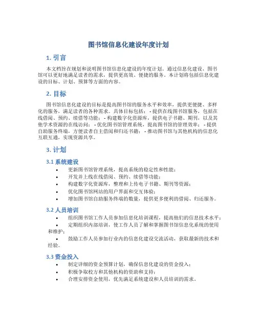 图书馆信息化建设年度计划