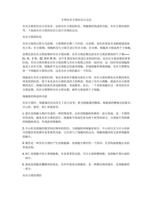 生物有丝分裂知识点总结