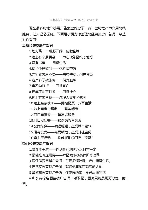 经典卖房广告词大全_卖房广告词创意_房地产广告词_
