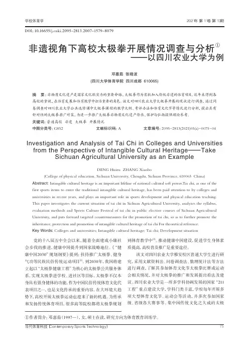 非遗视角下高校太极拳开展情况调查与分析--以四川农业大学为例