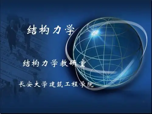长安大学结构力学复习资料6