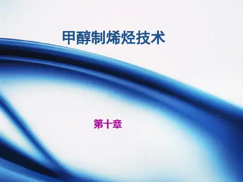 第十章 甲醇制烯烃技术