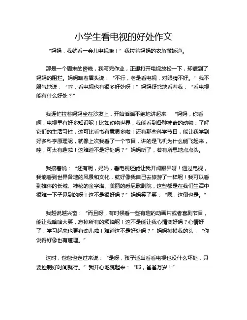 小学生看电视的好处作文