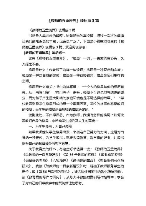 《教师的五重境界》读后感3篇