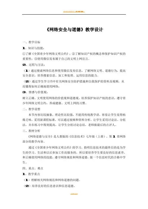 信息技术 网络安全与道德 教学设计