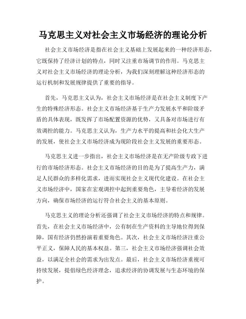 马克思主义对社会主义市场经济的理论分析