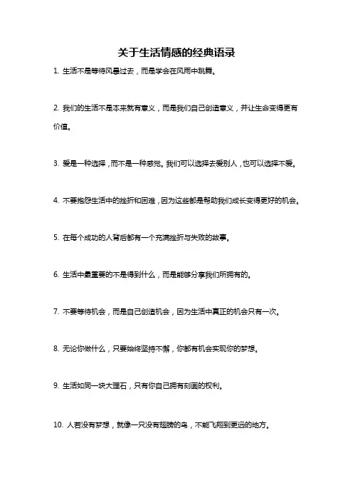 关于生活情感的经典语录