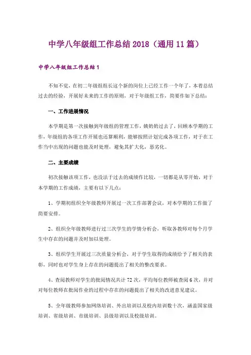 中学八年级组工作总结2018(通用11篇)