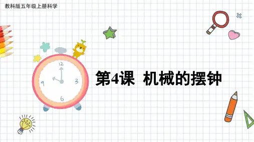 机械的摆钟小学科学五年级上册PPT课件