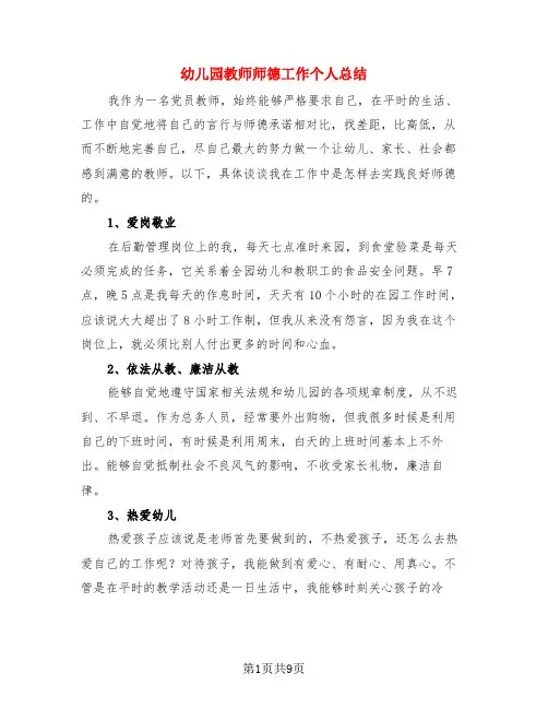 幼儿园教师师德工作个人总结(3篇)