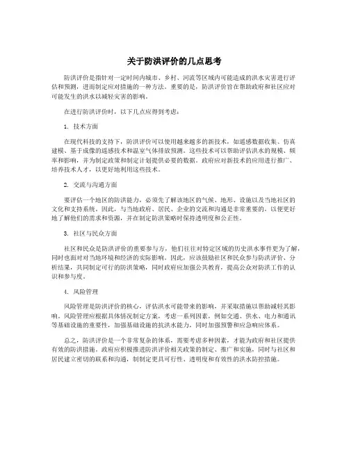 关于防洪评价的几点思考