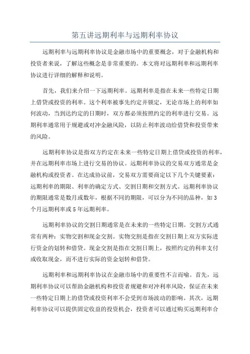 第五讲远期利率与远期利率协议