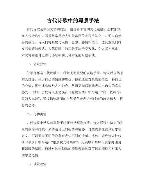 古代诗歌中的写景手法