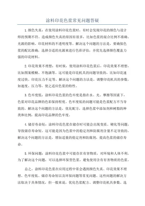 涂料印花色浆常见问题答疑