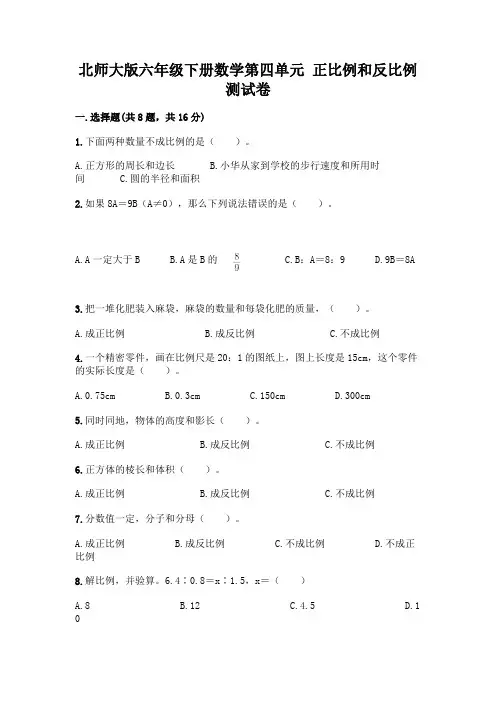 北师大版六年级下册数学第四单元-正比例和反比例-测试卷含答案【新】